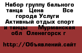 Набор группу бального танца › Цена ­ 200 - Все города Услуги » Активный отдых,спорт и танцы   . Мурманская обл.,Оленегорск г.